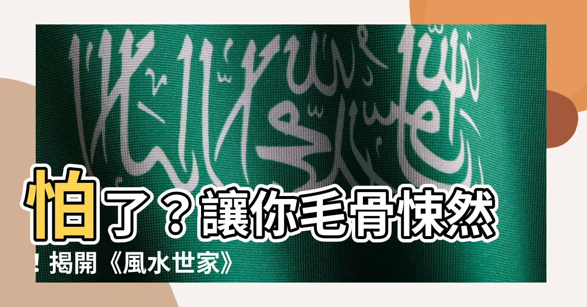 【怕 風水世家】怕了？讓你毛骨悚然！揭開《風水世家》可怕場景大曝光