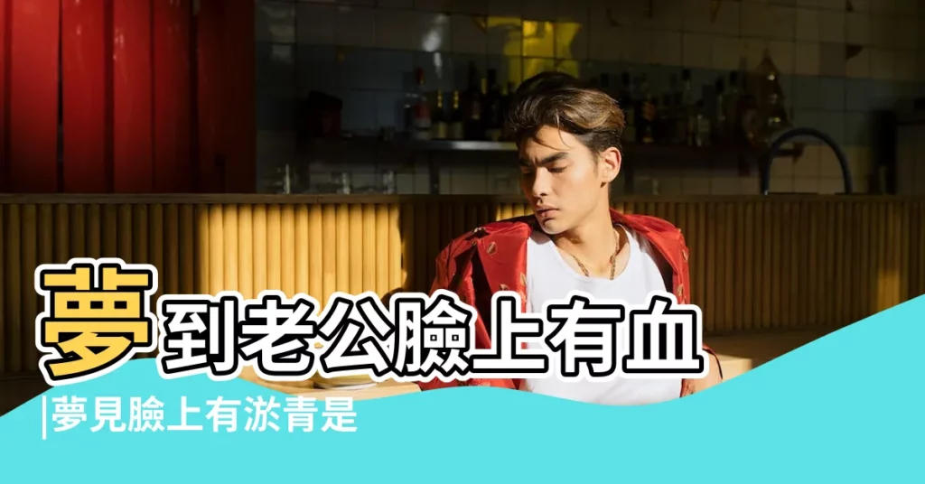 夢到老公臉上有血 |夢見臉上有淤青是什麼意思 |夢見臉上有淤青是什麼意思 |【夢見自己臉上都是淤血】