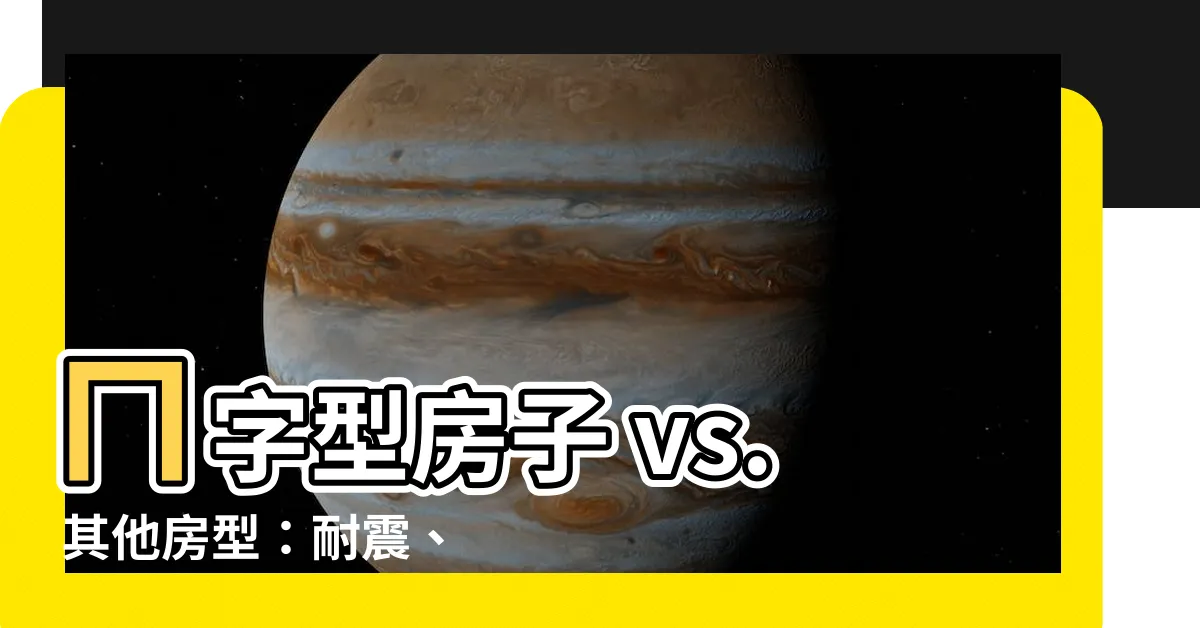 【ㄇ字型房子】ㄇ字型房子 vs. 其他房型：耐震、風水、挑選指南大公開！