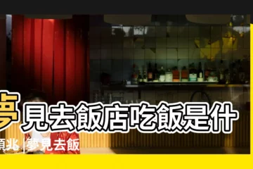 【夢見想到小飯店吃飯】夢見去飯店吃飯是什麼預兆 |夢見去飯店吃飯什麼意 |夢到家裡開飯店 |