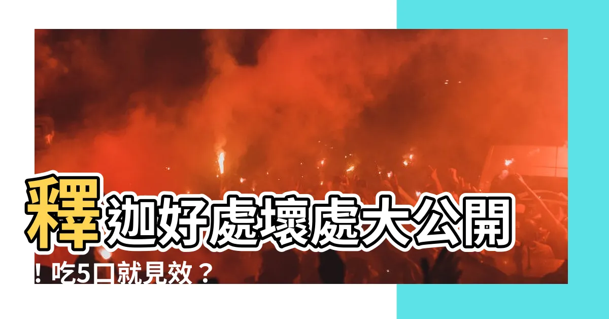 【釋迦好處壞處】釋迦好處壞處大公開！吃5口就見效？