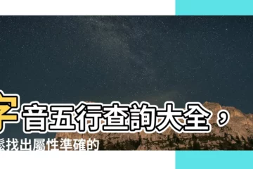 【字音五行查詢】字音五行查詢大全，輕鬆找出屬性準確的漢字！