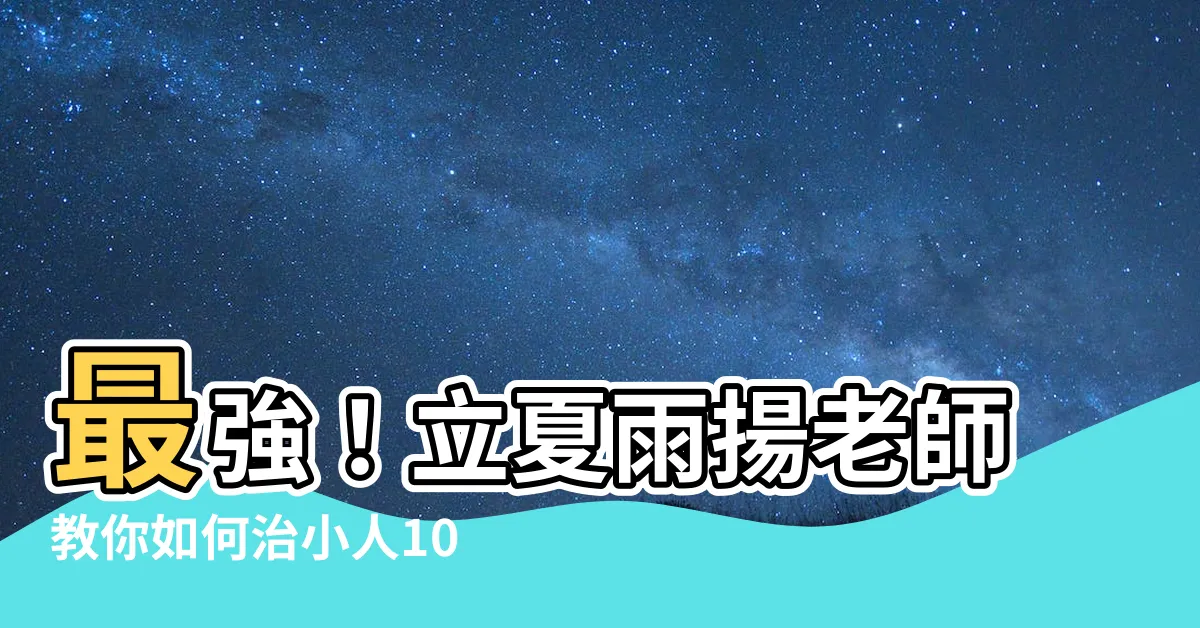 【如何治小人】最強！立夏雨揚老師教你如何治小人10招