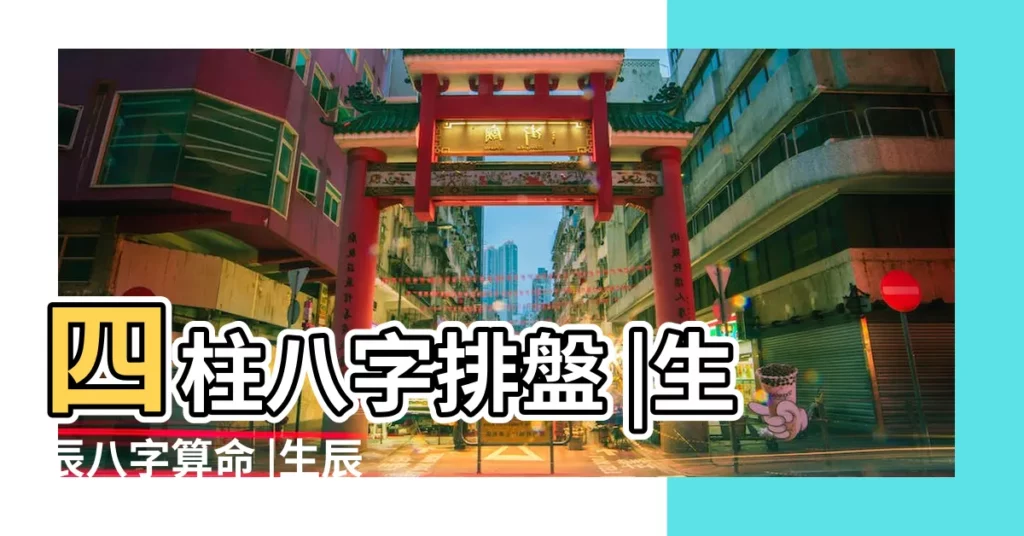 四柱八字排盤 |生辰八字算命 |生辰八字算命 |【八字查四柱】