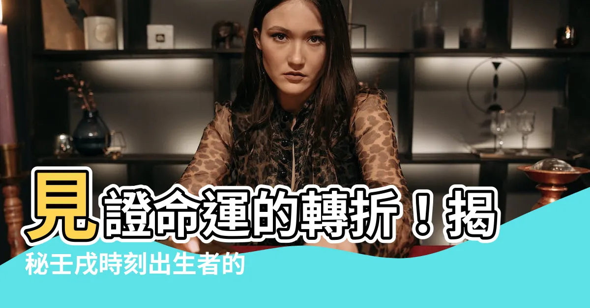 【壬戌時】見證命運的轉折！揭秘壬戌時刻出生者的非凡運程