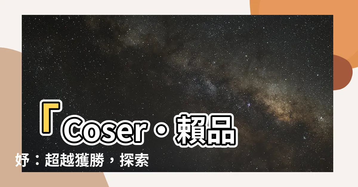 【總一由來】「Coser・賴品妤：超越獲勝，探索強悍的意義，總一由來」