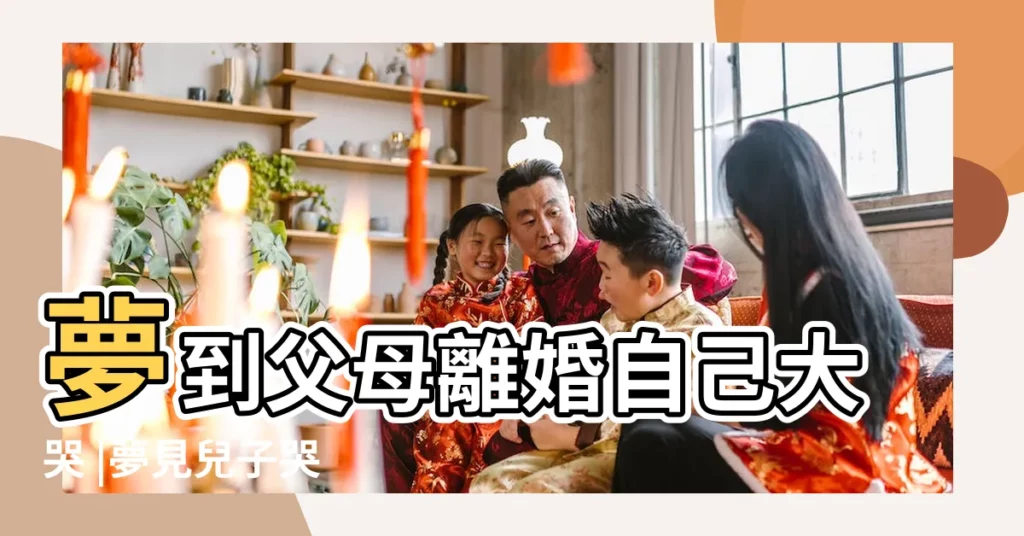 夢到父母離婚自己大哭 |夢見兒子哭 |周公解夢夢見離婚丈夫抱着孩子哭起來 |【夢見離婚抱着兒子哭】