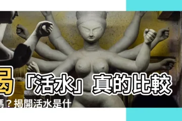 【活水是什麼】喝「活水」真的比較好嗎？揭開活水是什麼的秘密