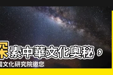 【中國文化研究院】探索中華文化奧秘，中國文化研究院邀您深入其境