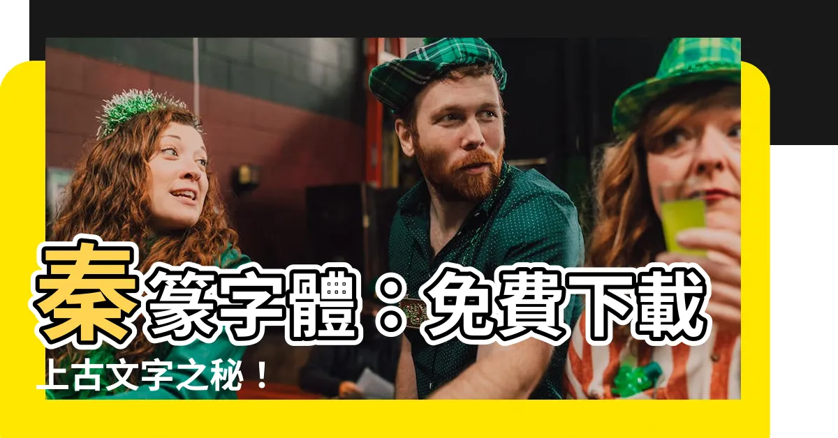 【秦篆字體】秦篆字體：免費下載上古文字之秘！