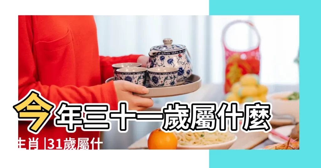 今年三十一歲屬什麼生肖 |31歲屬什麼生肖和婚配適合做夫妻的男女屬相 |生肖查詢年齡2021年31歲屬什麼生肖什麼命五行 |【三十一歲屬蛇是什麼命】