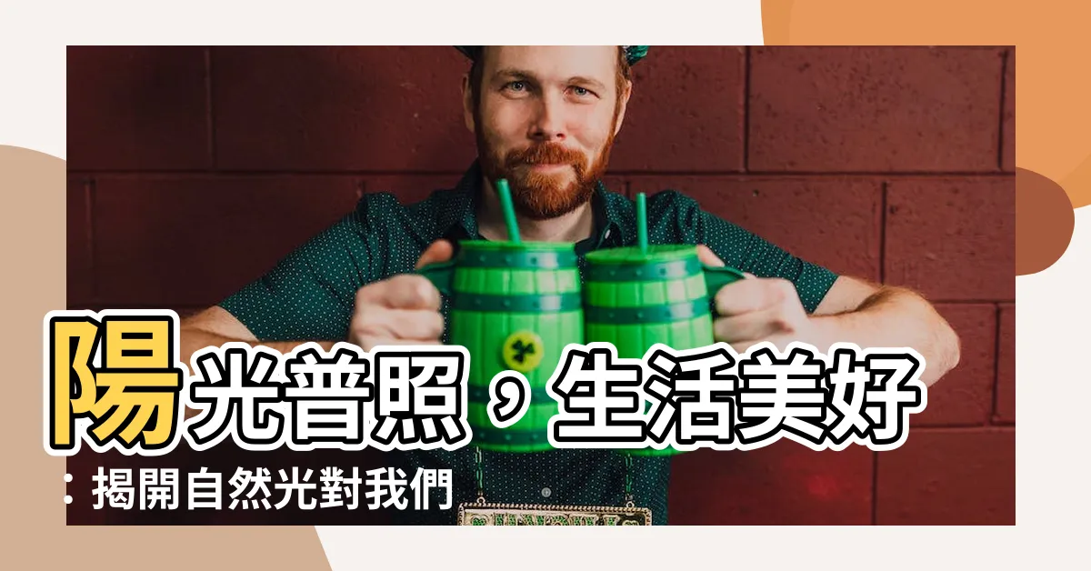 【陽光充足】陽光普照，生活美好：揭開自然光對我們的影響