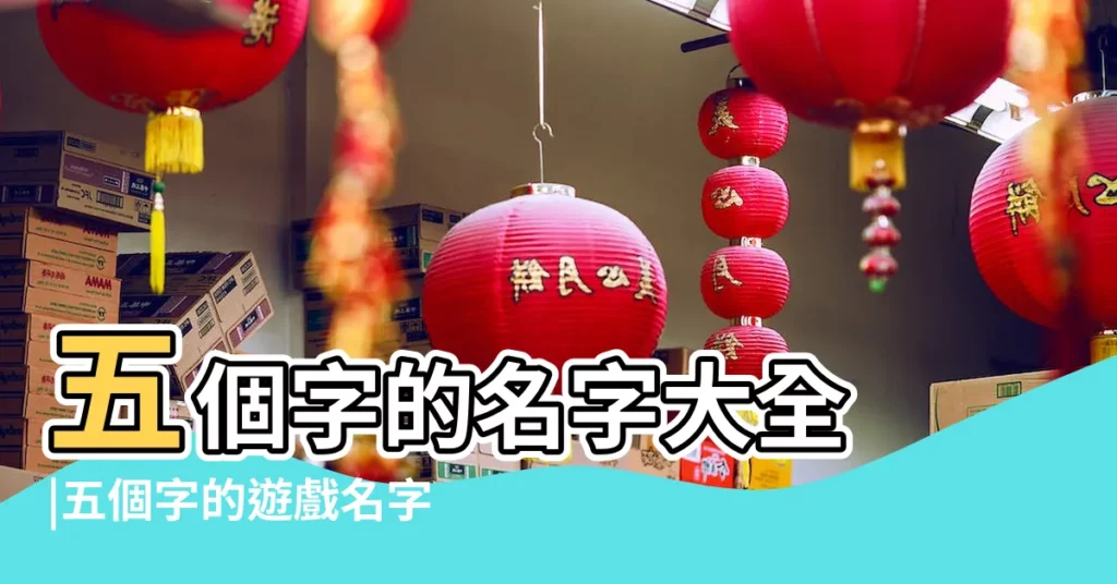 五個字的名字大全 |五個字的遊戲名字大全集 |網路搞笑ID收集 |【數字五字遊戲名字大全搞笑】