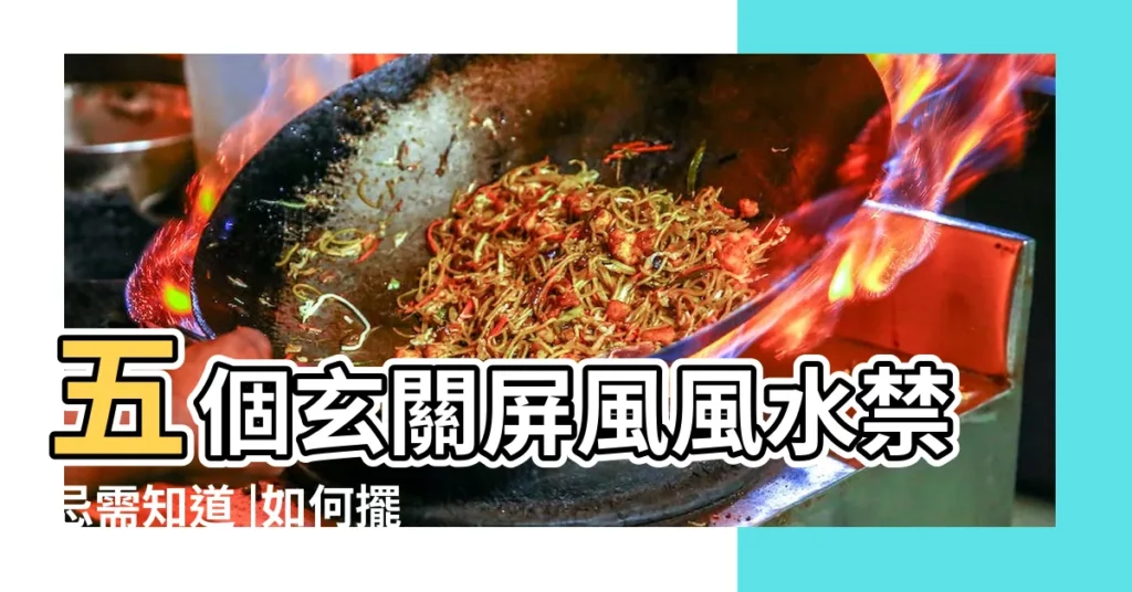 五個玄關屏風風水禁忌需知道 |如何擺放 |屏風在家居風水上有什麼作用 |【屏風 風水】