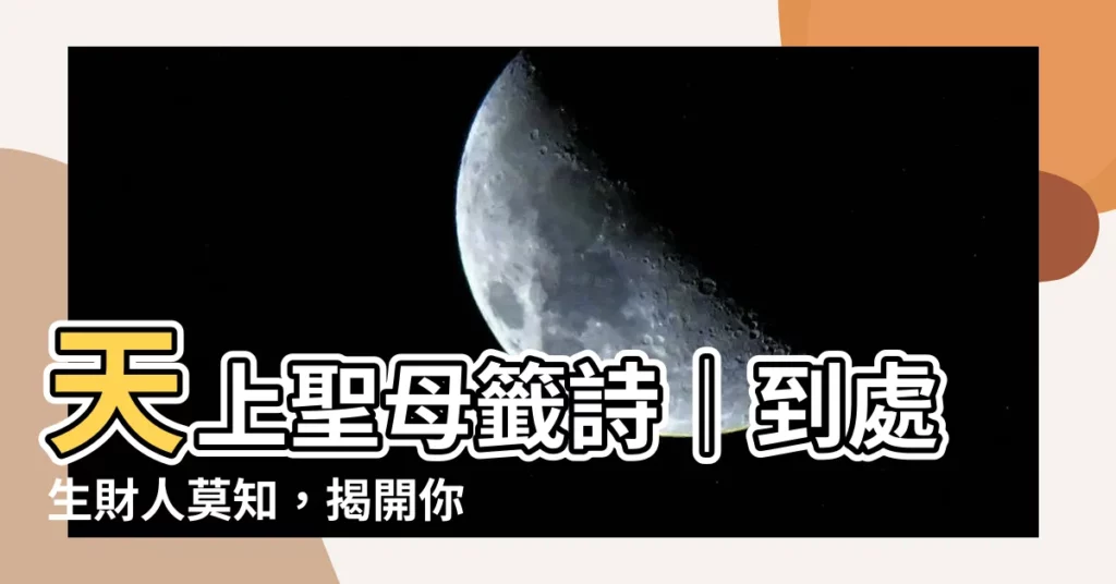 【到處生財人莫知】天上聖母籤詩｜到處生財人莫知，揭開你隱藏的財富密碼
