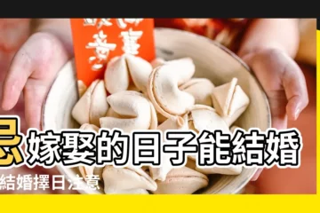 【黃道吉日忌嫁娶結婚】忌嫁娶的日子能結婚嗎 |結婚擇日注意事項 |結婚吉日2024 |