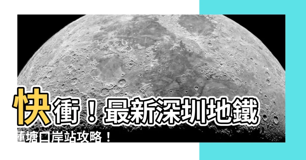 【蓮塘口岸 深圳地鐵】快衝！最新深圳地鐵蓮塘口岸站攻略！