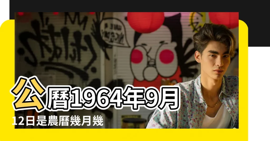 公曆1964年9月12日是農曆幾月幾號 |屬什麼生肖 |公曆1964年9月12日 |【1964年9月12日農曆是什麼】