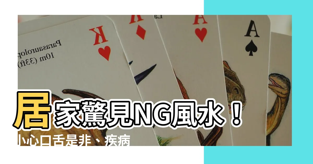 【ng風水】居家驚見NG風水！小心口舌是非、疾病災厄上身