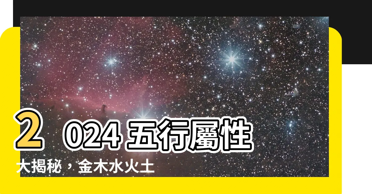 【2024 金木水火土】2024 五行屬性大揭秘，金木水火土中最強的龍！準備好了嗎？