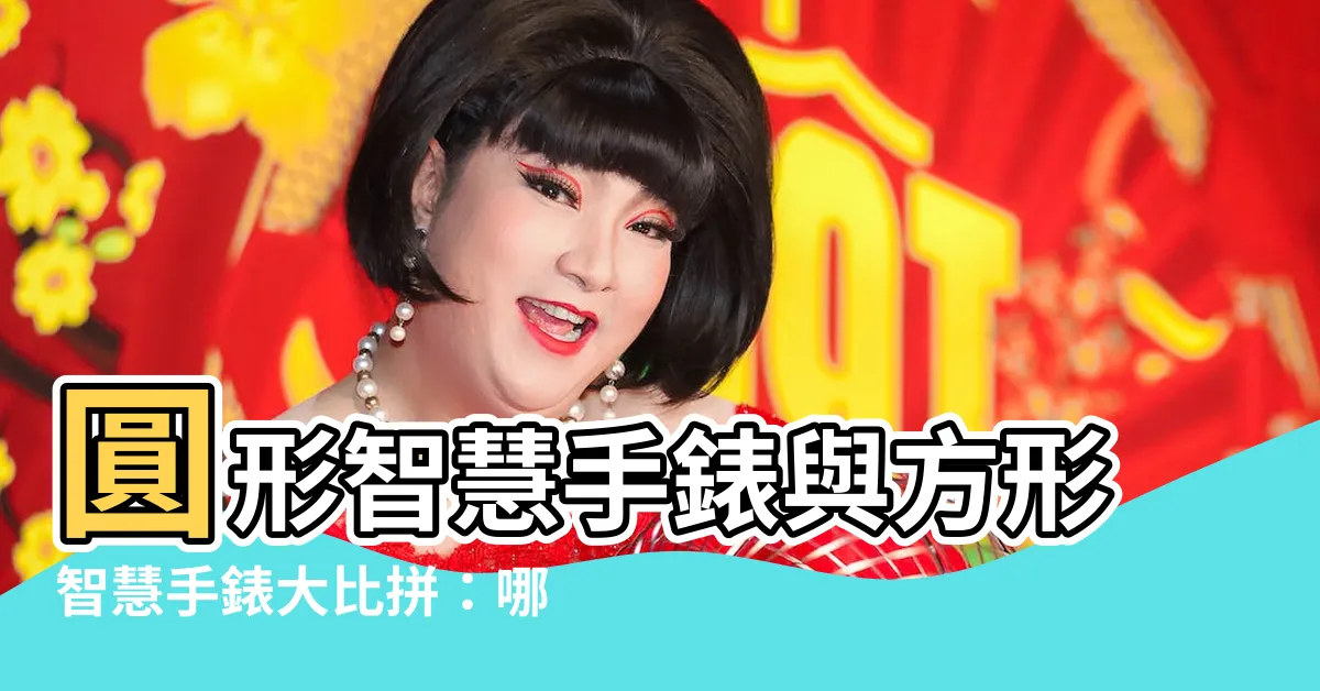 【圓形手錶】圓形智慧手錶與方形智慧手錶大比拼：哪個更勝一籌？