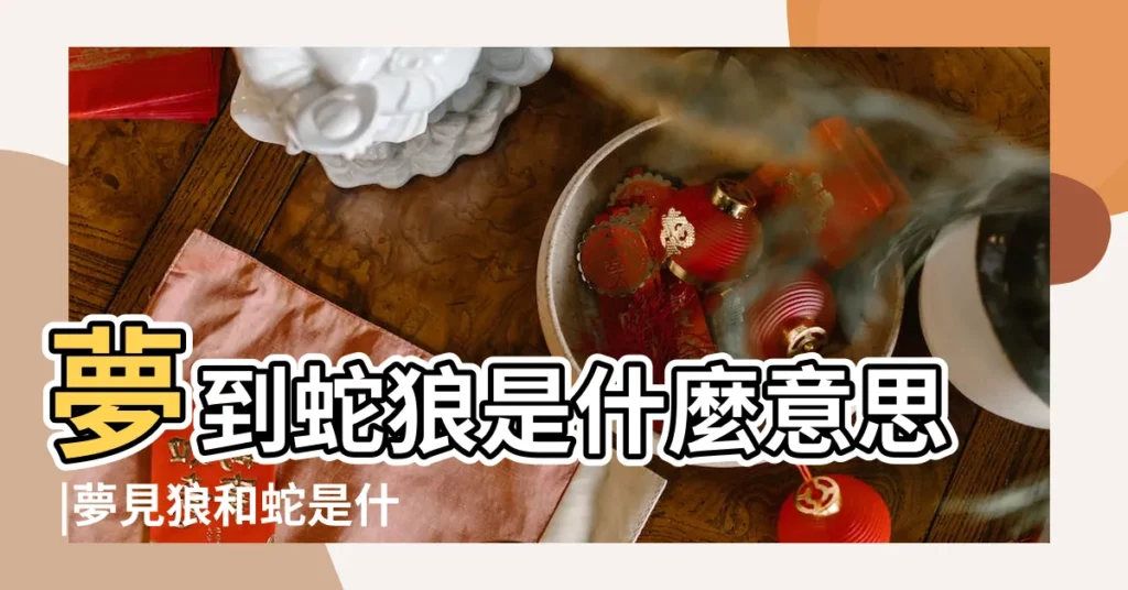 夢到蛇狼是什麼意思 |夢見狼和蛇是什麼意思 |夢見狼和蛇是什麼意思 |【做夢夢到蛇和狼是什麼意思周公解夢】