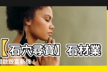 【石材業務】【石穴尋寶】石材業務開啟致富新機！