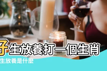 【什麼動物好生放養】好生放養打一個生肖 |好生放養是什麼生肖 |生命攸關放生須知 |