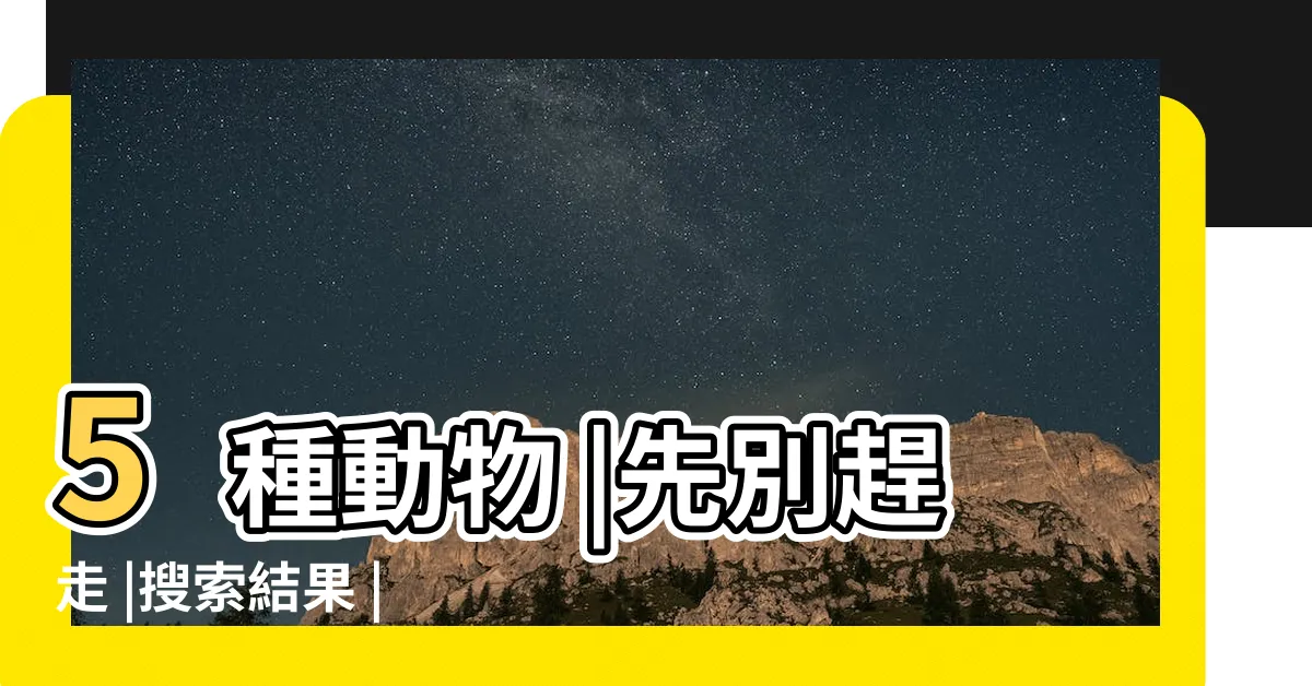 【蜜蜂在家築巢】5種動物 |先別趕走 |搜索結果 |