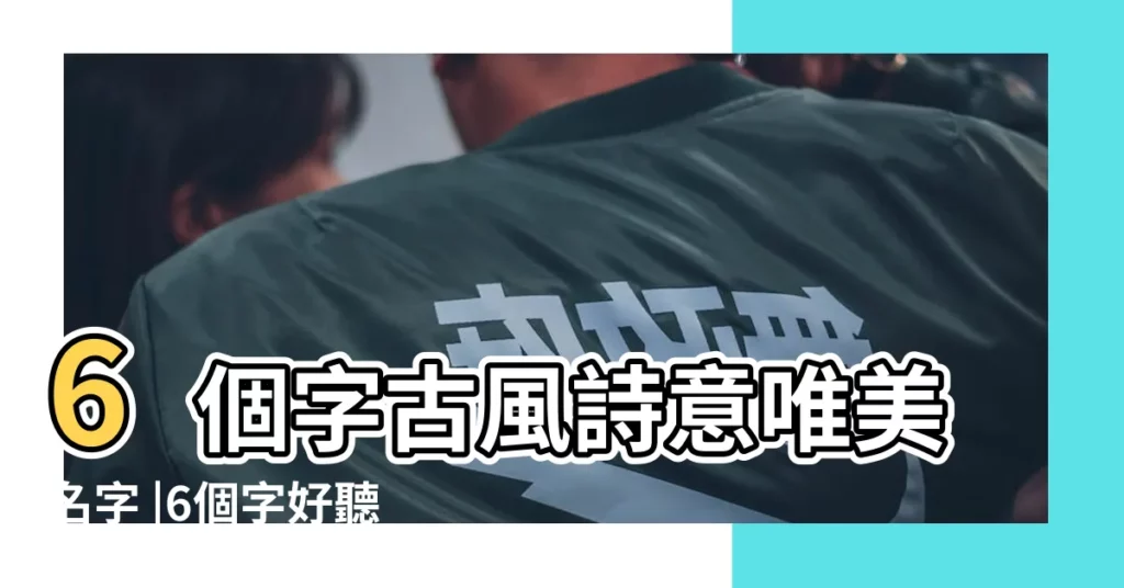 6個字古風詩意唯美名字 |6個字好聽的古風名字 |唯美浪漫詩意的女生名字大全 |【好聽詩意唯美的名字】