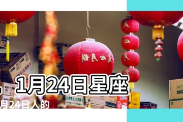 【11月24日是什麼星座】11月24日星座 |11月24日人的性格 |11月24日生日書 |