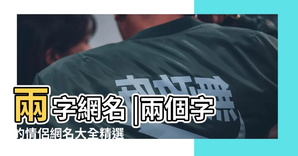 兩字網名 |兩個字的情侶網名大全精選500個 |愛情個性網名 |【愛情好聽的網名兩個字網名大全】