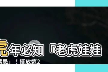 【老虎娃娃禁忌】虎年必知「老虎娃娃的禁忌」！擺放這2處恐招「血光之災」