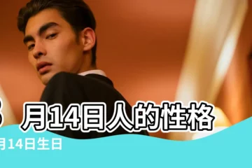 【3月十四日星座】3月14日人的性格 |3月14日生日書 |