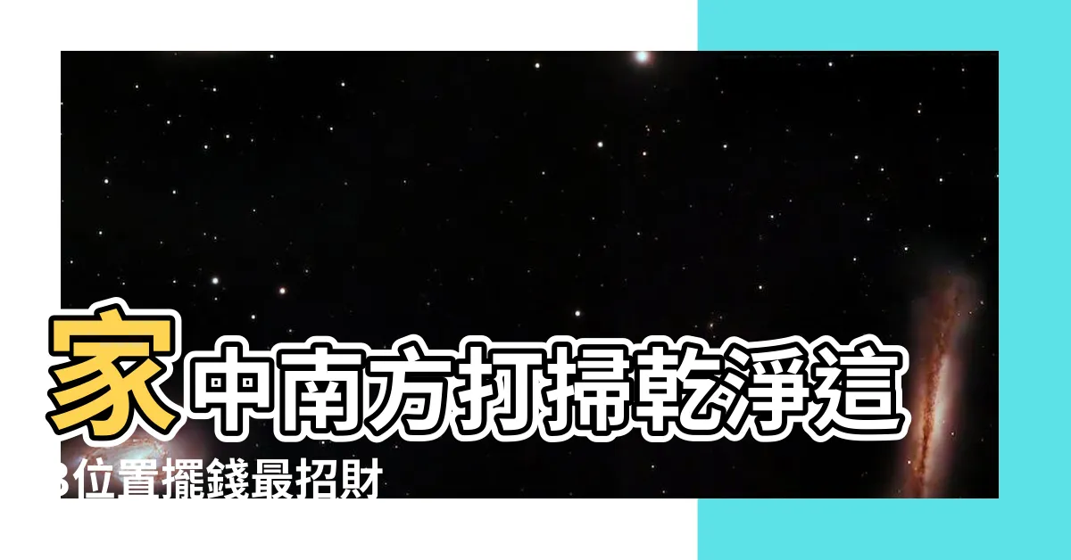 【2023家中財位】家中南方打掃乾淨這3位置擺錢最招財 |兔年家居辦公室擺設 |家居風水擺設 |