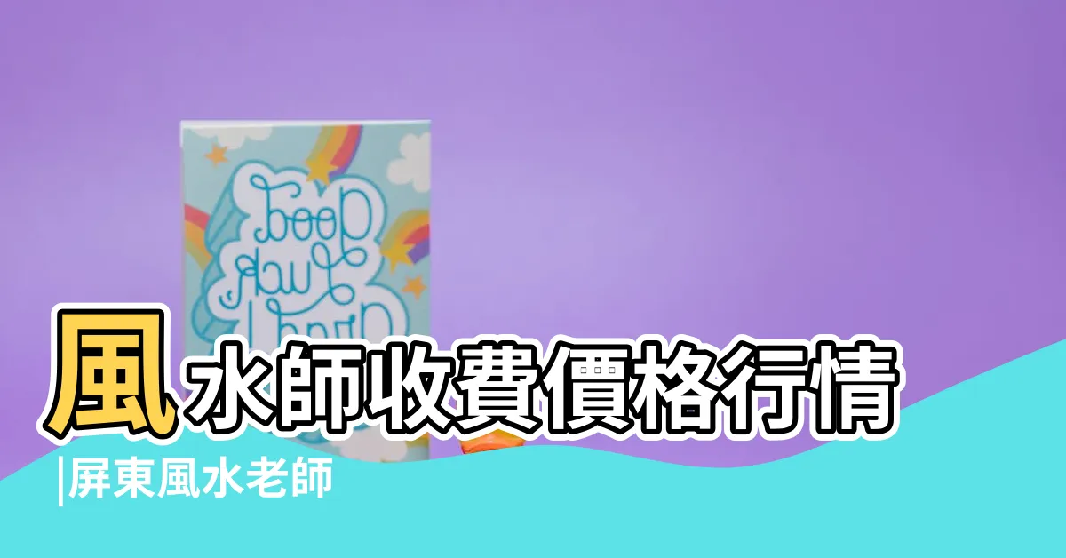 【屏東風水師推薦】風水師收費價格行情 |屏東風水老師 |服務項目大公開 |