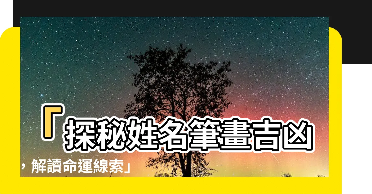 【姓名筆畫吉凶】「探秘姓名筆畫吉凶，解讀命運線索」