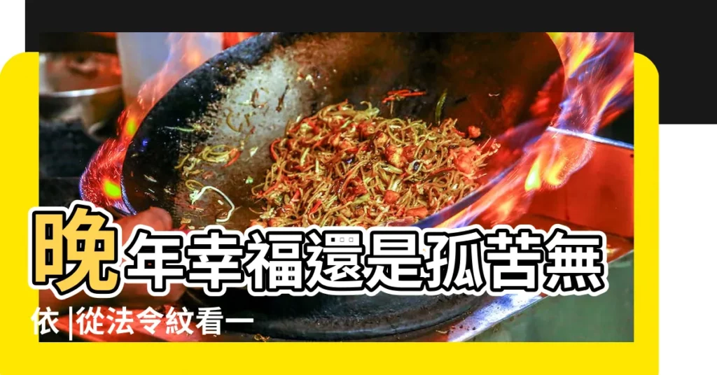 晚年幸福還是孤苦無依 |從法令紋看一生 |法令紋看你一生運勢 |【從法令紋看一生】