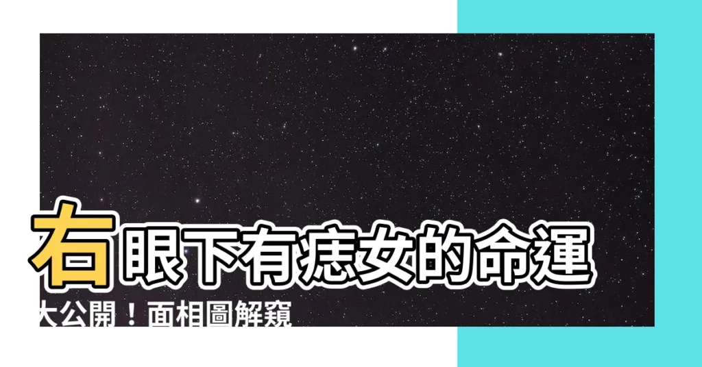 【右眼下有痣女】右眼下有痣女的命運大公開！面相圖解窺探人生奧義