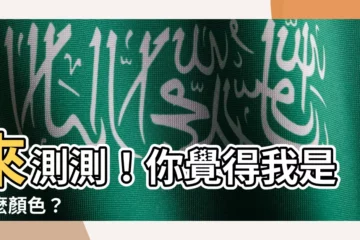 【你覺得我是什麼顏色】來測測！你覺得我是什麼顏色？