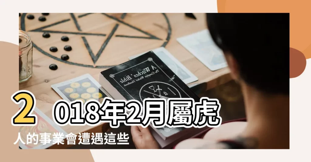 2018年2月屬虎人的事業會遭遇這些波折 |2018年農曆二月屬虎人運勢詳解 |屬虎人2018年2月份運勢詳解 |【2018年屬虎人二月運勢】