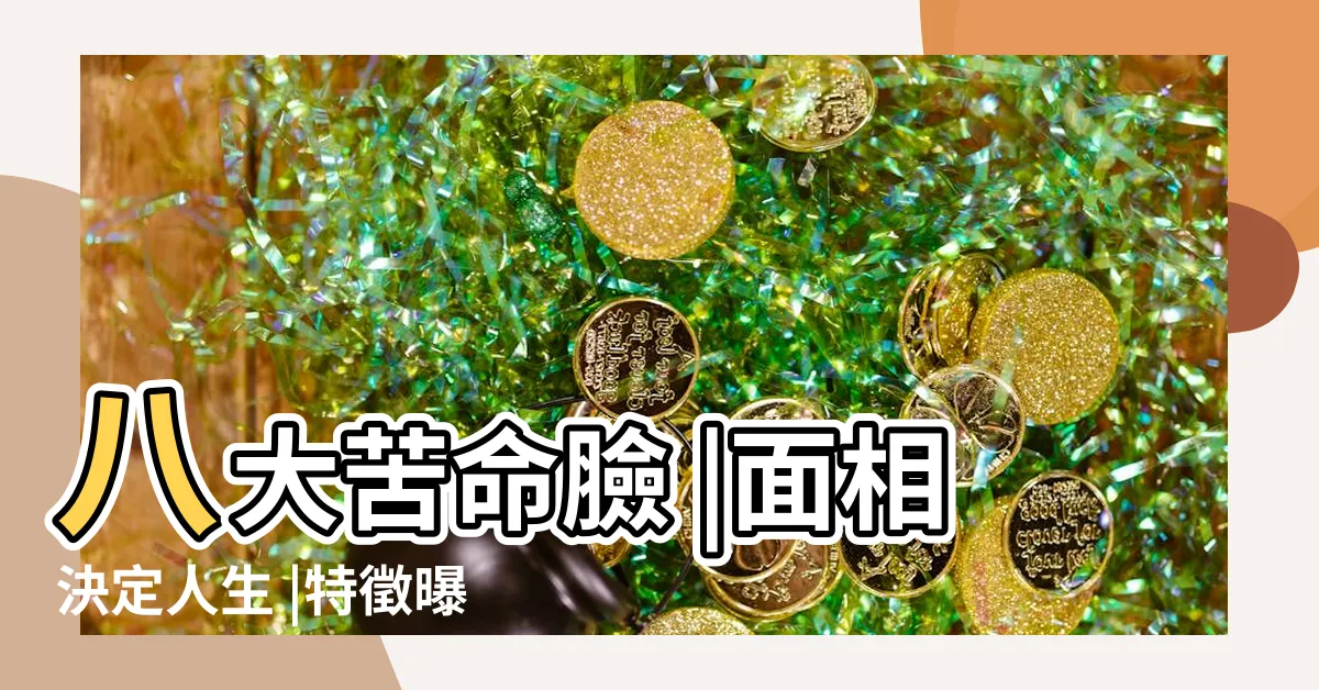 【苦命臉】八大苦命臉 |面相決定人生 |特徵曝光命理專家 |