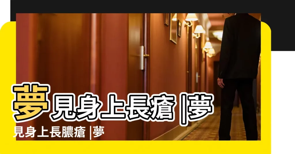 夢見身上長瘡 |夢見身上長膿瘡 |夢到自己身上長瘡 |【夢見自己身上長了好多膿瘡】