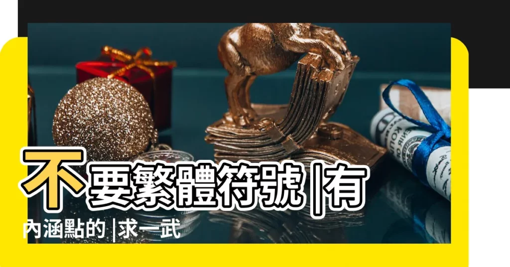 不要繁體符號 |有內涵點的 |求一武俠遊戲情侶名 |【武俠情侶名字】