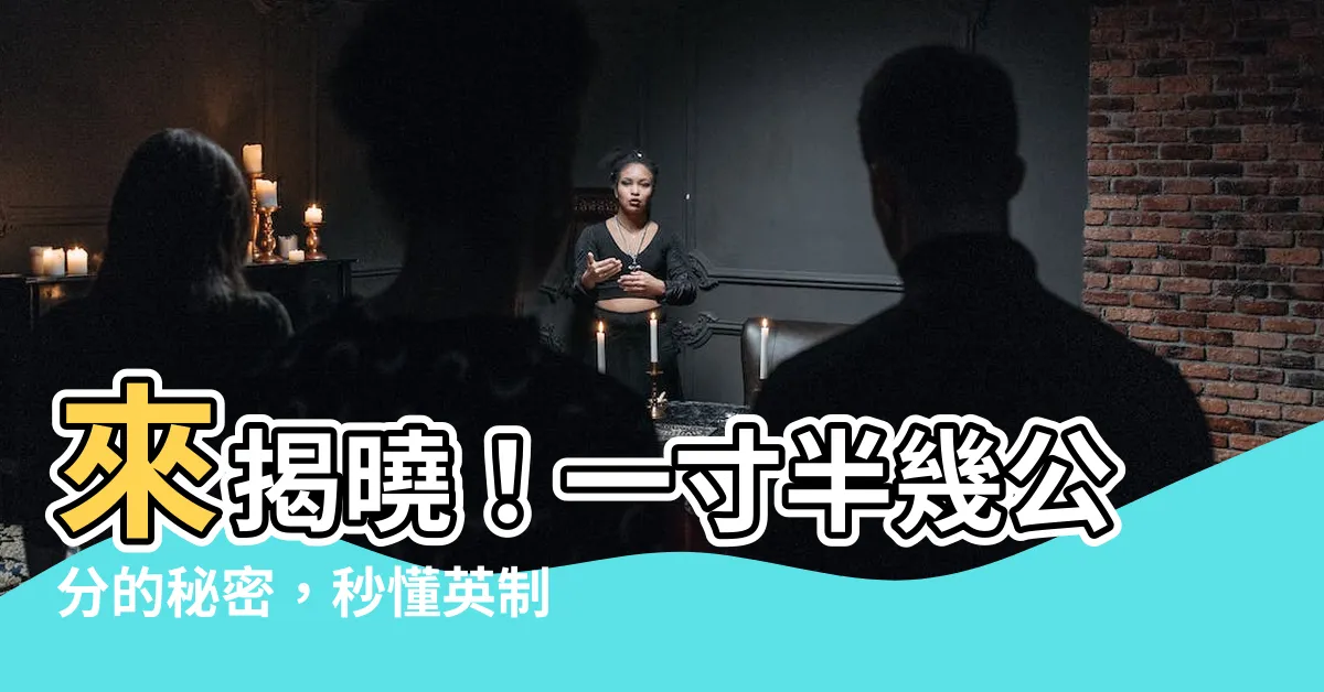 【一寸半幾公分】來揭曉！一寸半幾公分的秘密，秒懂英制尺寸換算