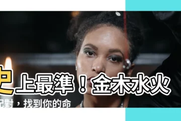 【金木水火土配對】史上最準！金木水火土配對，找到你的命定另一半