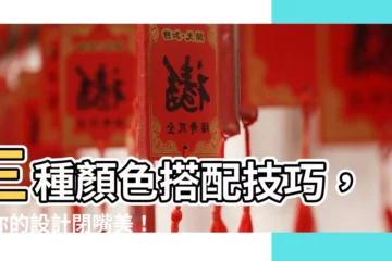 【三種顏色搭配】三種顏色搭配技巧，讓你的設計閉嘴美！