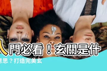 【玄關 意思】入門必看！玄關是什麼意思？打造完美玄關的裝修秘訣大公開