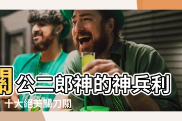 【關公關刀】關公二郎神的神兵利器！十大絕美關刀關公大刀震撼登場