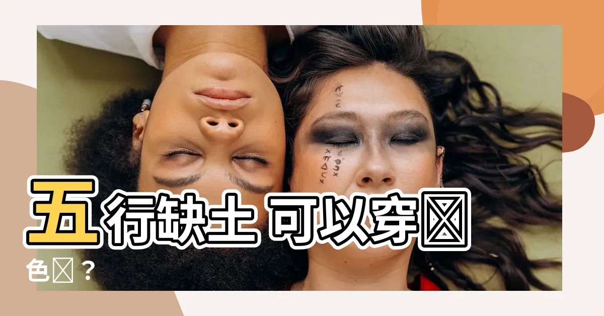 【五行缺土可以穿紅色麼】五行缺土 可以穿紅色嗎？